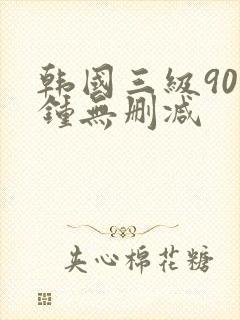 韩国三级90分钟无删减