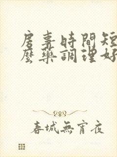房事时间短吃什么药调理好