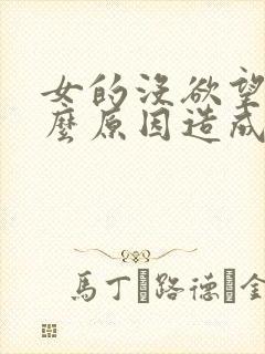 女的没欲望是什么原因造成的
