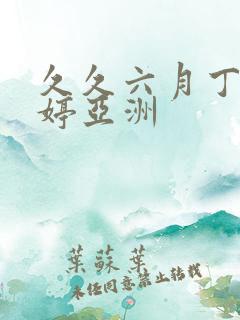 久久六月丁香婷婷亚洲