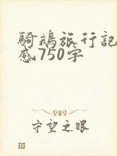 骑鹅旅行记读后感750字