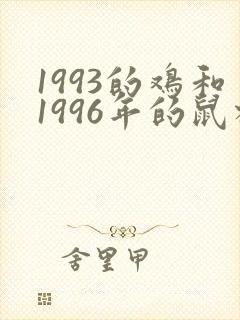 1993的鸡和1996年的鼠相配吗