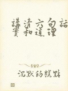 讲清六句话的事实和道理