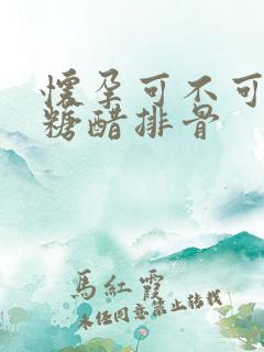 怀孕可不可以吃糖醋排骨 怀孕可不可以吃糖醋排骨
