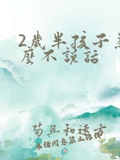 2岁半孩子为什么不说话