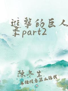进击的巨人第二季part2 进击的巨人第二季part2