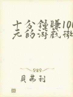 十分钟赚100元的游戏微信提