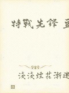 特战先锋 豆瓣