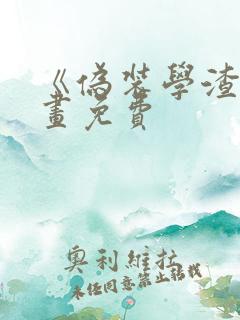 《伪装学渣》漫画免费