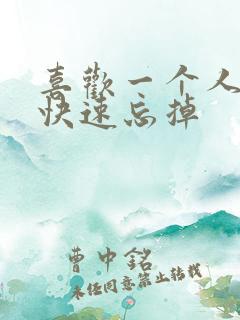 喜欢一个人如何快速忘掉