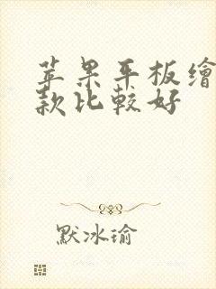 苹果平板绘画哪款比较好