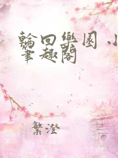 轮回乐园 小说笔趣阁