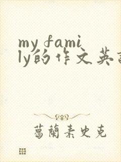 my family的作文英语作文