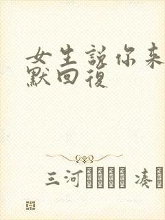 女生说你来啊幽默回复