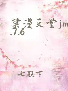 禁漫天堂jm1.7.6