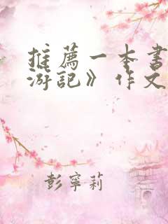 推荐一本书《西游记》作文100