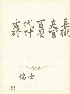 古代百夫长相当于什么官职