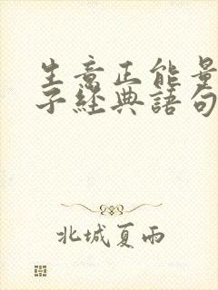生意正能量的句子经典语句