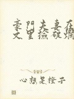 豪门夫妻在校园文里捡破烂笔趣阁