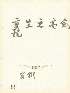 重生之亮剑李云龙