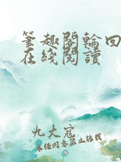笔趣阁轮回乐园在线阅读