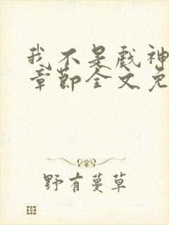 我不是戏神最新章节全文免费阅读