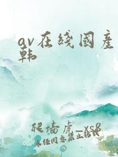 av在线国产日韩
