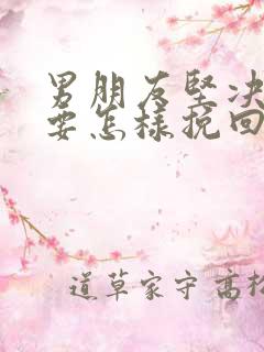 男朋友坚决分手要怎样挽回