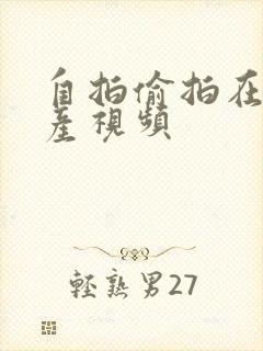 自拍偷拍在线国产视频