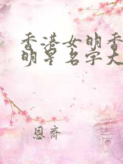 香港女明香港女明星名字大全 香港女明香港女明星名字大全