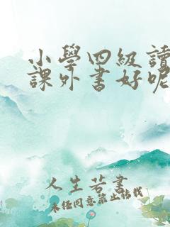 小学四级读什么课外书好呢