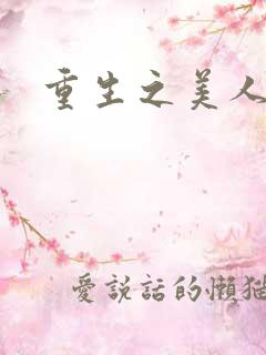 重生之美人如兰