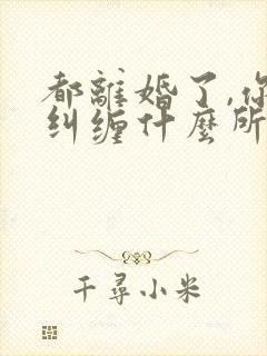 都离婚了,你还纠缠什么所有章节