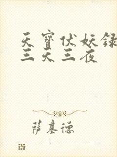 天宝伏妖录解毒三天三夜