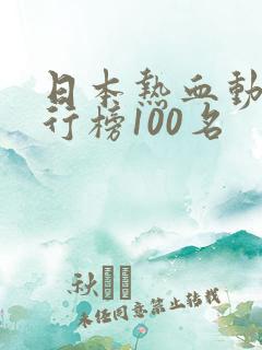 日本热血动漫排行榜100名