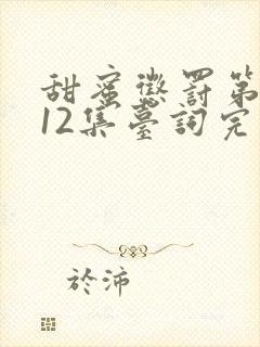 甜蜜惩罚第一季12集台词完整免费观看