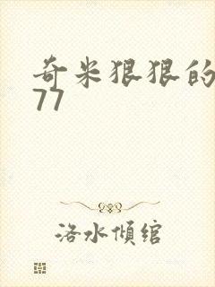 奇米狠狠的操777