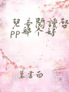 儿童阅读启蒙app哪个好