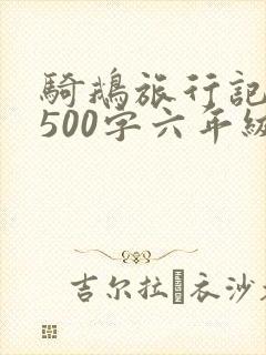 骑鹅旅行记梗概500字六年级下册