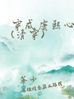 穿成康熙心尖宠(清穿)