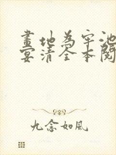 画地为牢池念谢宴清全本阅读