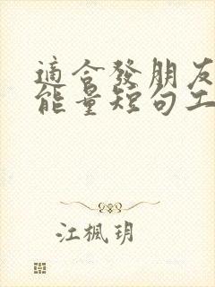适合发朋友圈正能量短句工作
