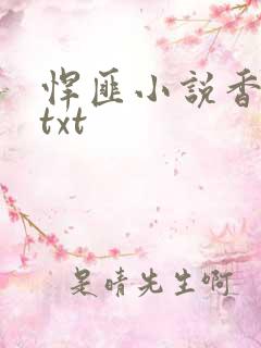 悍匪小说香小陌txt