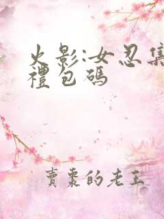 火影:女忍集结礼包码