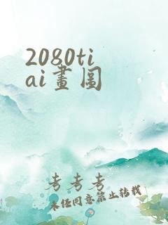 2080ti ai画图