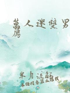 万人迷双男主推荐