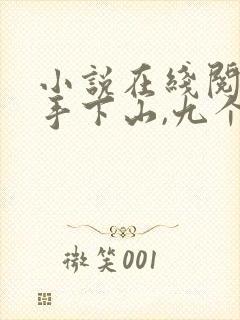 小说在线阅读高手下山,九个师姐太宠我