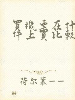 买机票在什么软件上买比较好