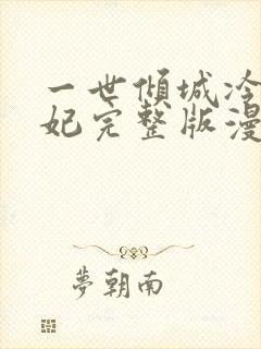 一世倾城冷宫弃妃完整版漫画 一世倾城冷宫弃妃完整版漫画