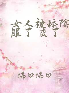 女人被舔阴蒂舒服了 爽了